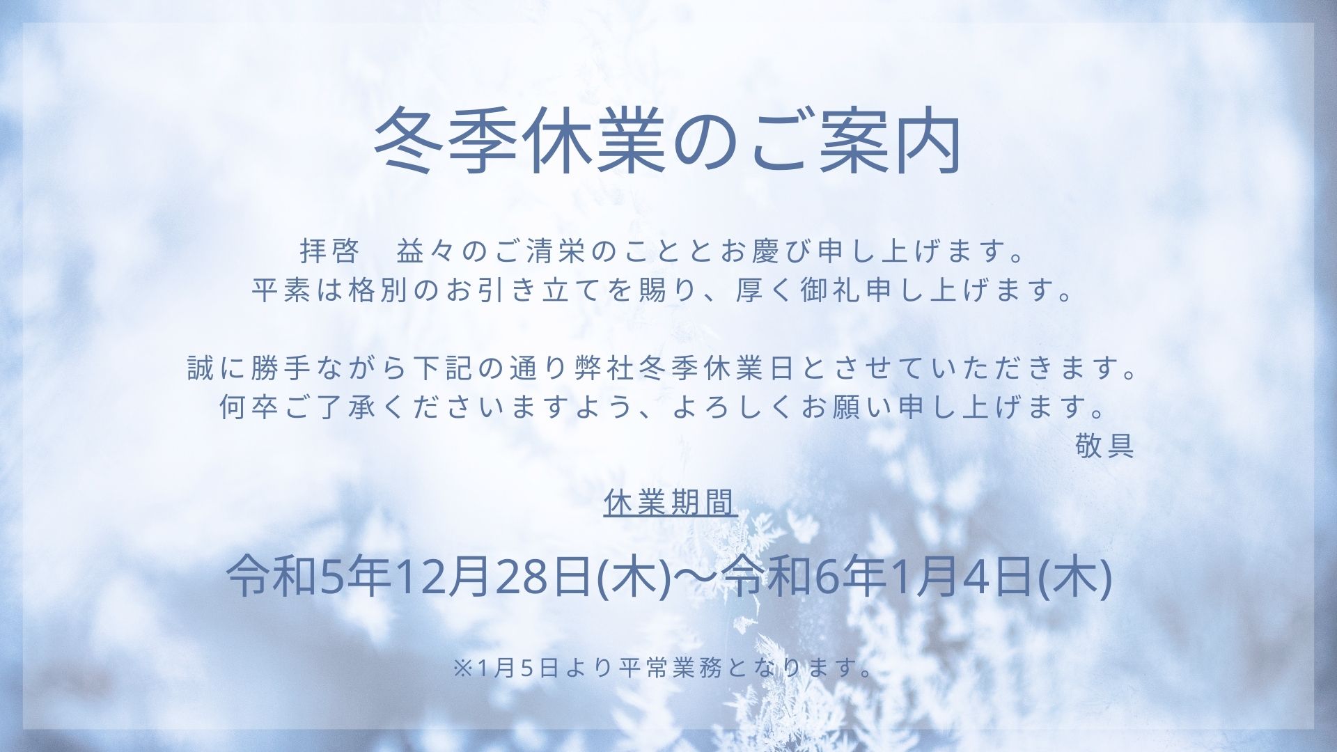 23_24冬季休業PC版.jpg